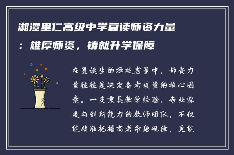 湘潭里仁高级中学复读师资力量:雄厚师资,铸就升学保障