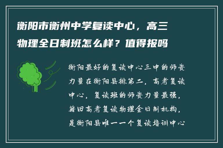 衡阳市衡州中学复读中心,高三物理全日制班怎么样?值得报吗?