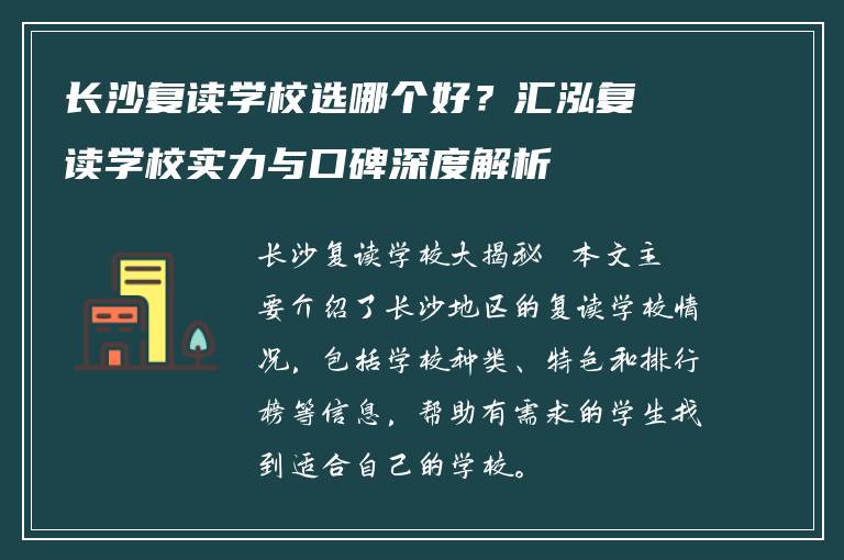 长沙复读学校选哪个好？汇泓复读学校实力与口碑深度解析