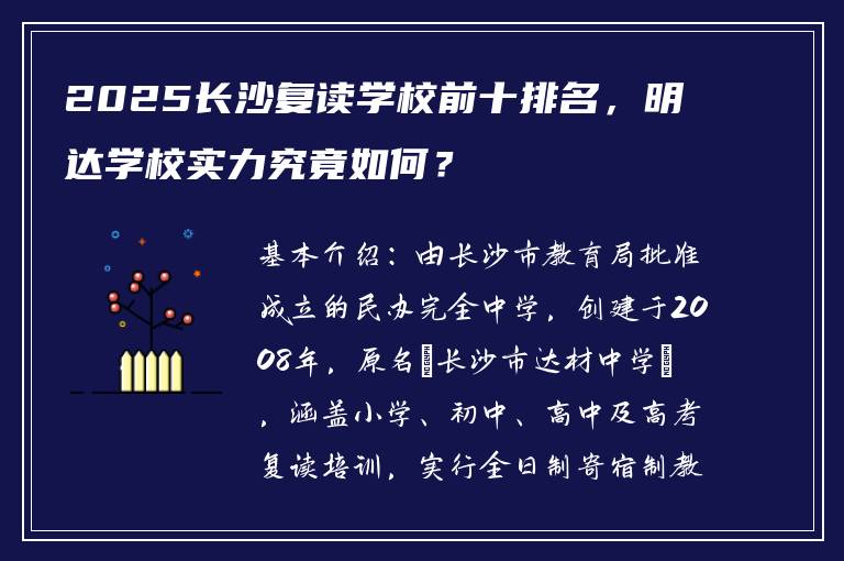 2025长沙复读学校前十排名,明达学校实力究竟如何?
