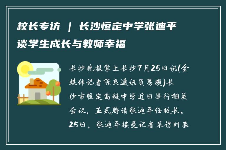 校长专访 | 长沙恒定中学张迪平谈学生成长与教师幸福