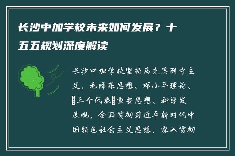 长沙中加学校未来如何发展?十五五规划深度解读