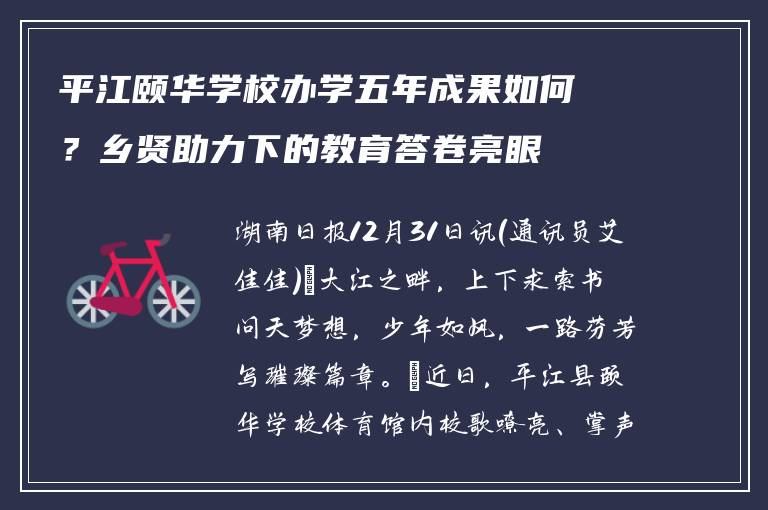 平江颐华学校办学五年成果如何?乡贤助力下的教育答卷亮眼
