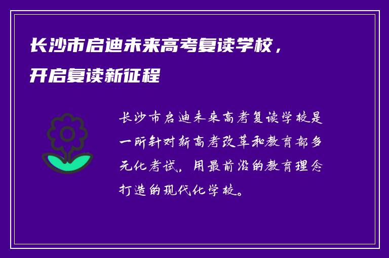 长沙市启迪未来高考复读学校，开启复读新征程