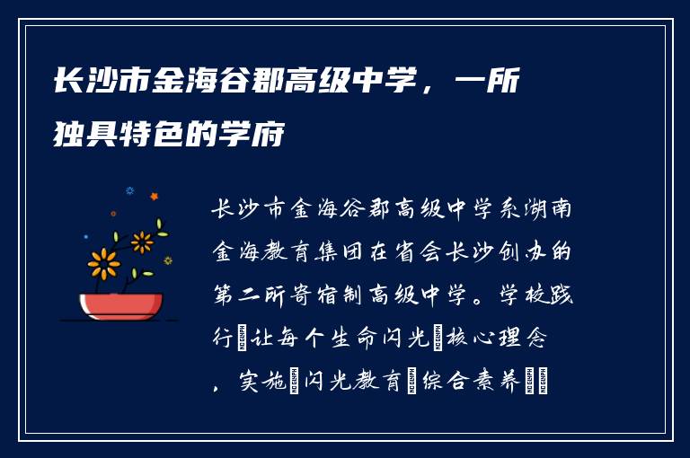 长沙市金海谷郡高级中学,一所独具特色的学府