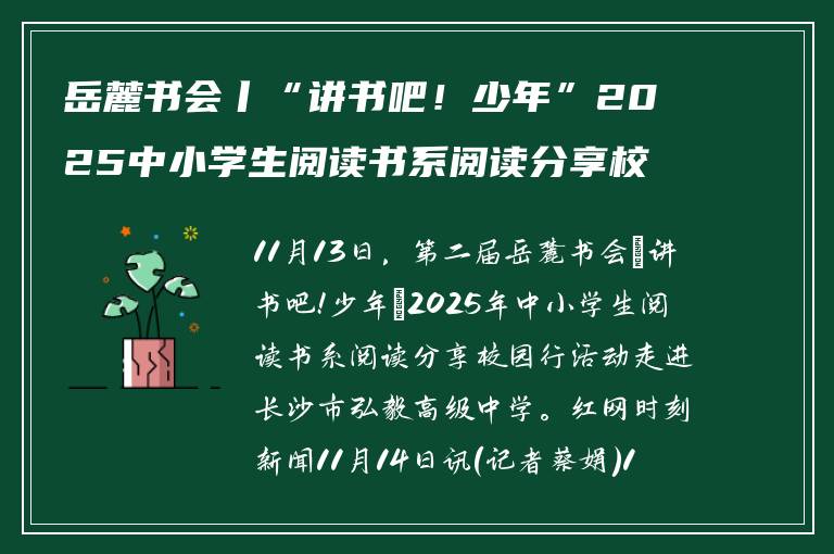 岳麓书会丨“讲书吧！少年”2025中小学生阅读书系阅读分享校园行走进长沙弘毅高级中学