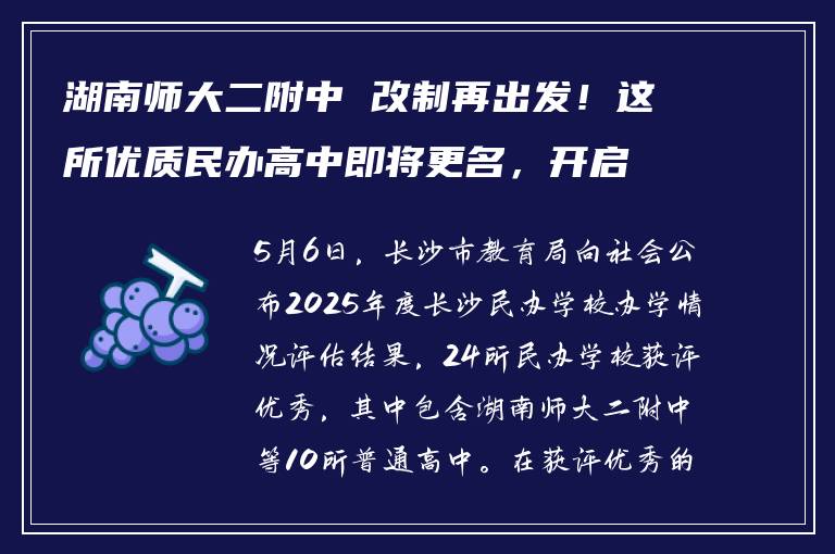 湖南师大二附中 改制再出发!这所优质民办高中即将更名,开启教育新篇章