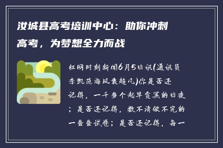 汝城县高考培训中心:助你冲刺高考,为梦想全力而战