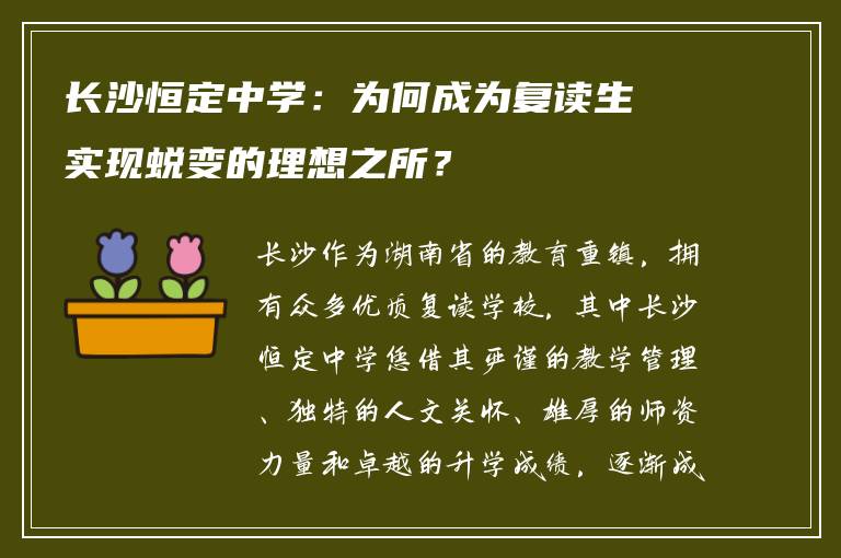 长沙恒定中学:为何成为复读生实现蜕变的理想之所?