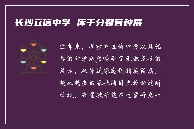 长沙立信中学 库干分裂育种展