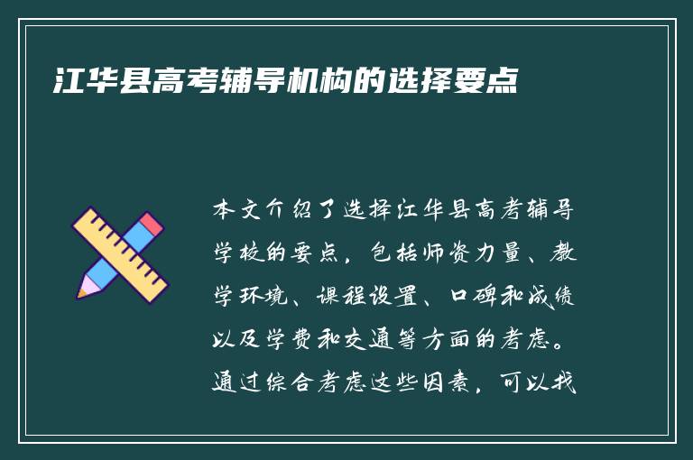 江华县高考辅导机构的选择要点