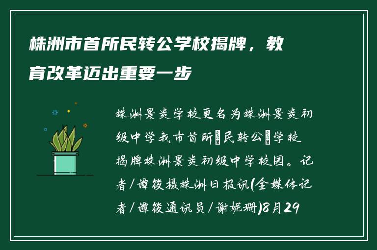 株洲市首所民转公学校揭牌，教育改革迈出重要一步