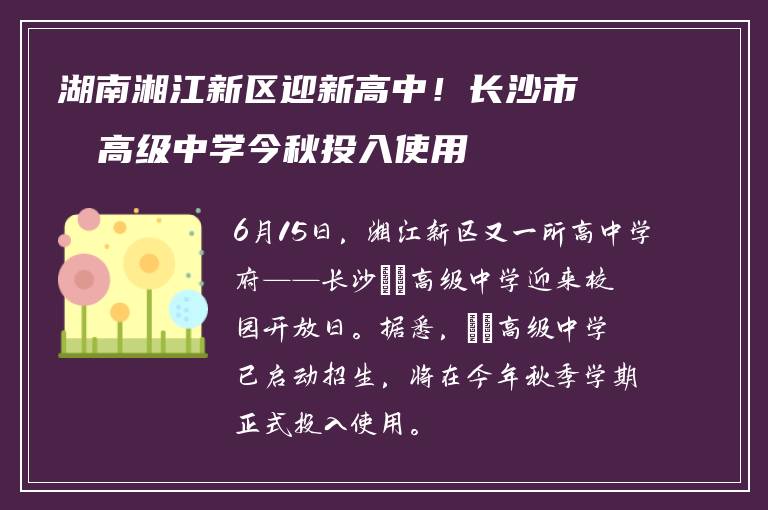 湖南湘江新区迎新高中！长沙市珺琟高级中学今秋投入使用