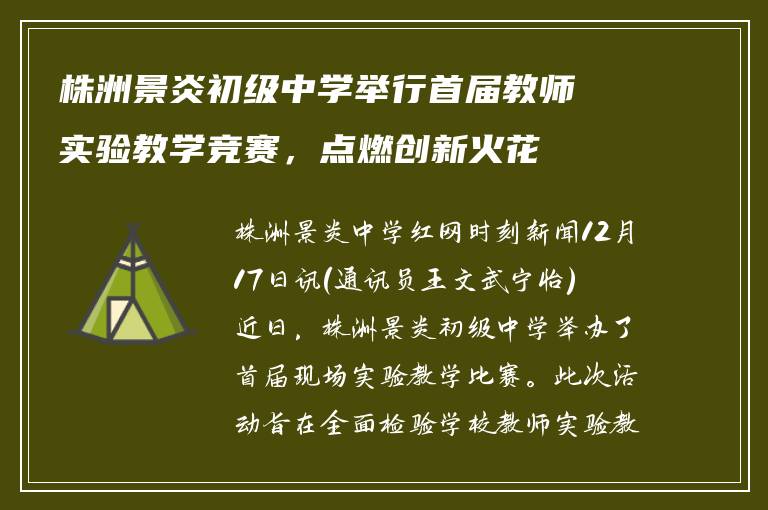 株洲景炎初级中学举行首届教师实验教学竞赛,点燃创新火花