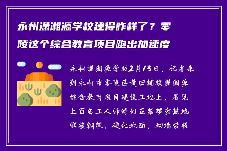 永州潇湘源学校建得咋样了？零陵这个综合教育项目跑出加速度