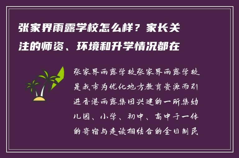 张家界雨露学校怎么样？家长关注的师资、环境和升学情况都在这里