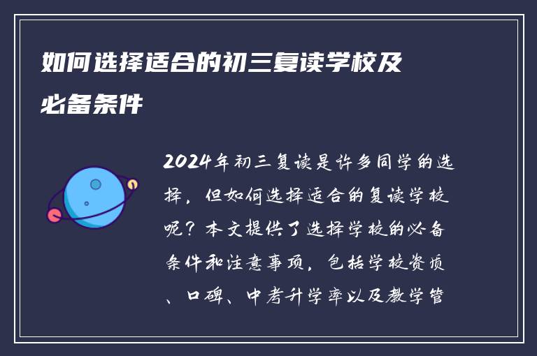 如何选择适合的初三复读学校及必备条件