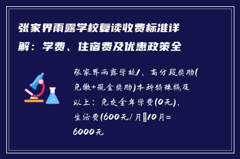 张家界雨露学校复读收费标准详解：学费、住宿费及优惠政策全解析