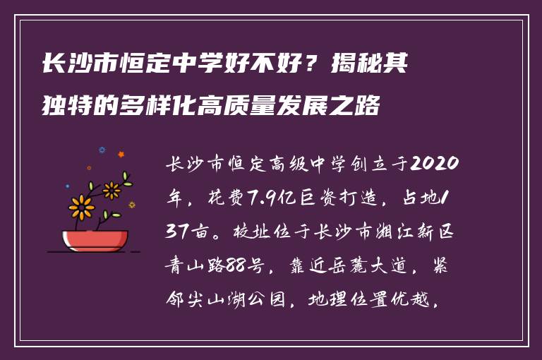 长沙市恒定中学好不好?揭秘其独特的多样化高质量发展之路