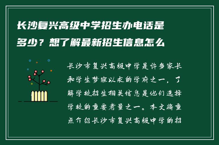 长沙复兴高级中学招生办电话是多少?想了解最新招生信息怎么联系?