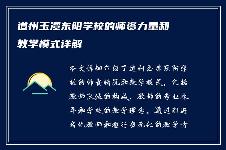 道州玉潭东阳学校的师资力量和教学模式详解