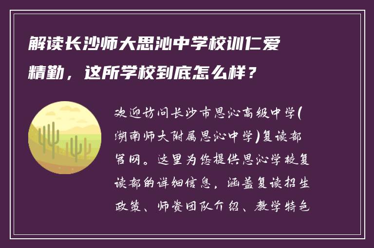 解读长沙师大思沁中学校训仁爱精勤,这所学校到底怎么样?
