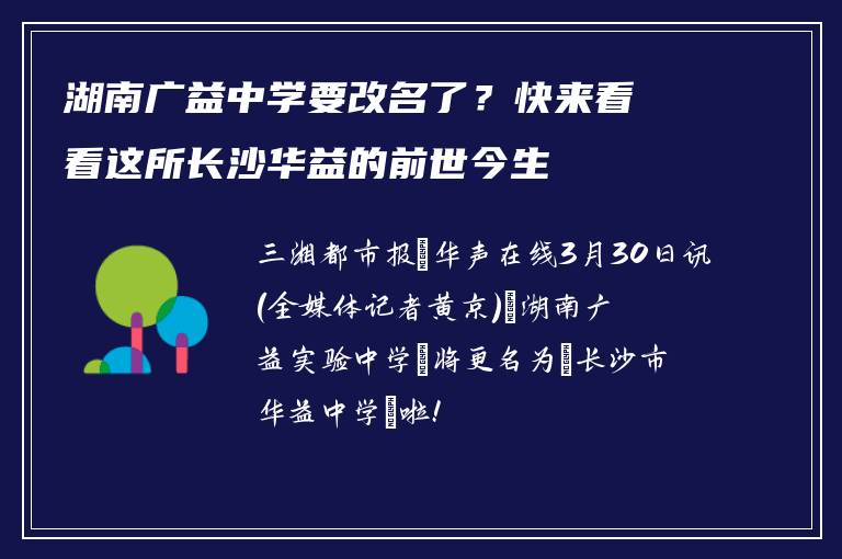 湖南广益中学要改名了？快来看看这所长沙华益的前世今生