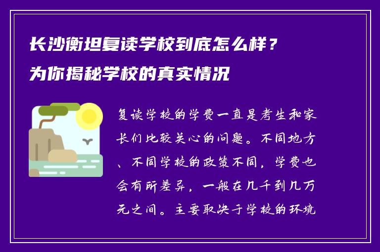 长沙衡坦复读学校到底怎么样？为你揭秘学校的真实情况