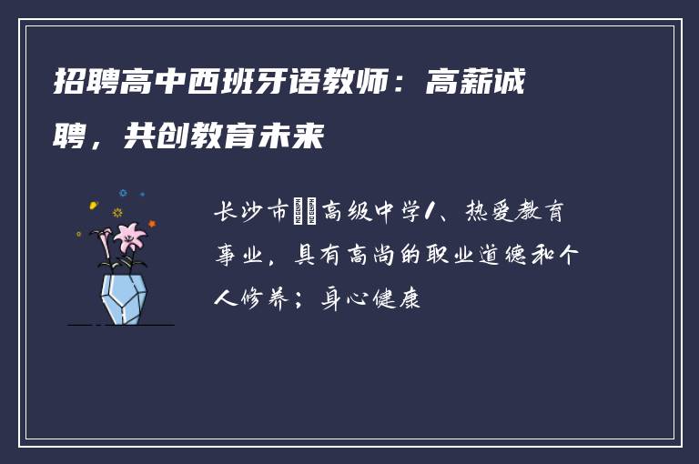 招聘高中西班牙语教师:高薪诚聘,共创教育未来