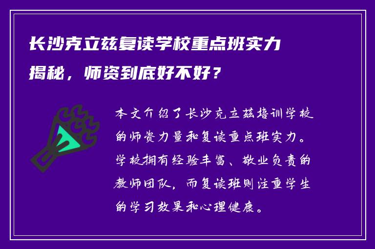 长沙克立兹复读学校重点班实力揭秘，师资到底好不好？