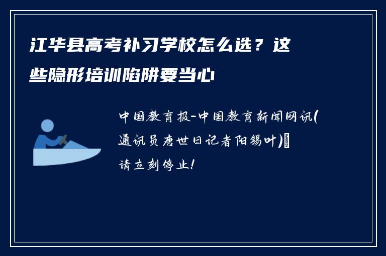 江华县高考补习学校怎么选？这些隐形培训陷阱要当心