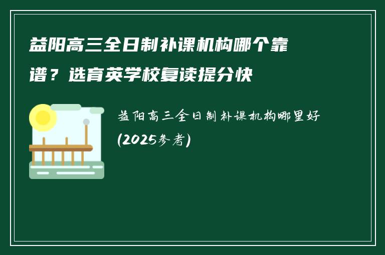 益阳高三全日制补课机构哪个靠谱？选育英学校复读提分快
