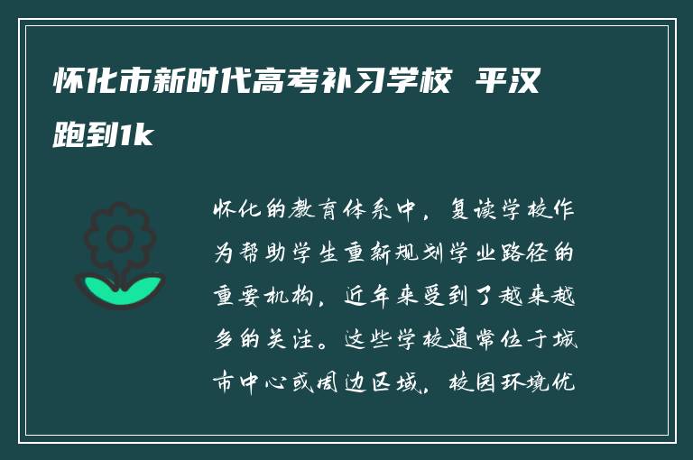 怀化市新时代高考补习学校 平汉跑到1k