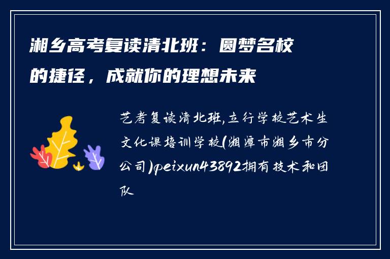 湘乡高考复读清北班:圆梦名校的捷径,成就你的理想未来