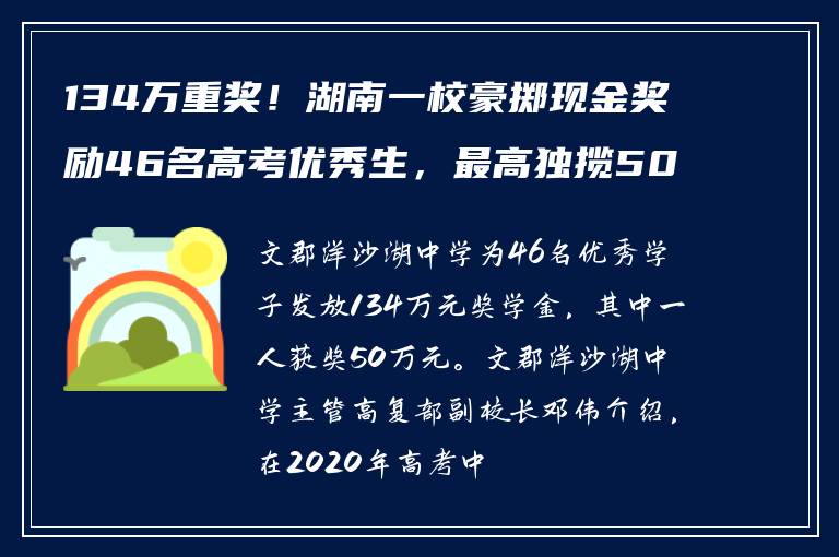134万重奖！湖南一校豪掷现金奖励46名高考优秀生，最高独揽50万