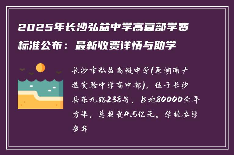 2025年长沙弘益中学高复部学费标准公布:最新收费详情与助学政策解读