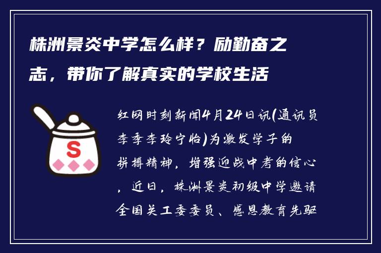 株洲景炎中学怎么样?励勤奋之志,带你了解真实的学校生活