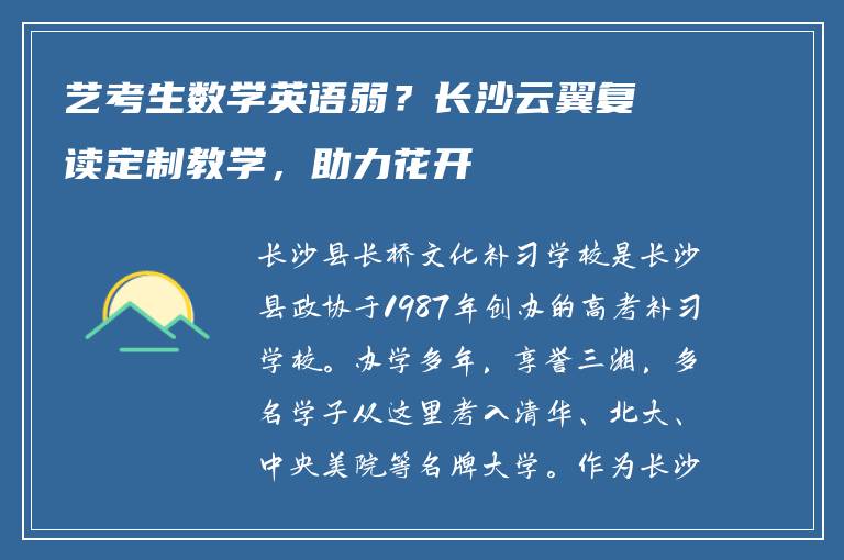 艺考生数学英语弱?长沙云翼复读定制教学,助力花开