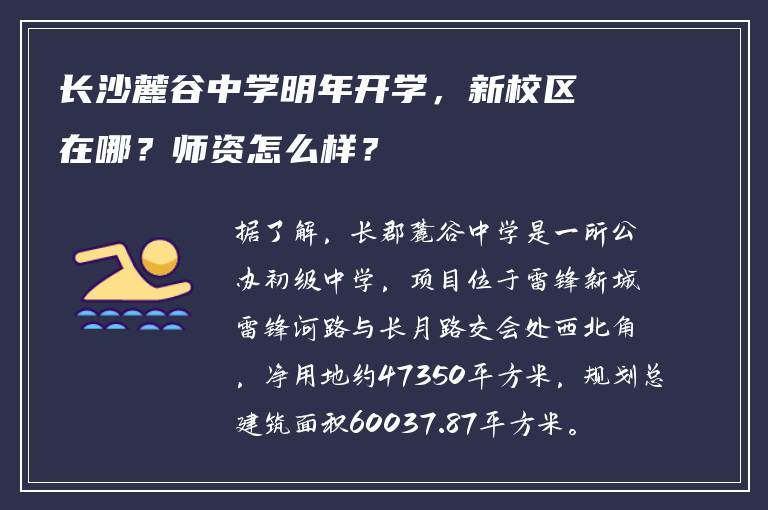 长沙麓谷中学明年开学，新校区在哪？师资怎么样？