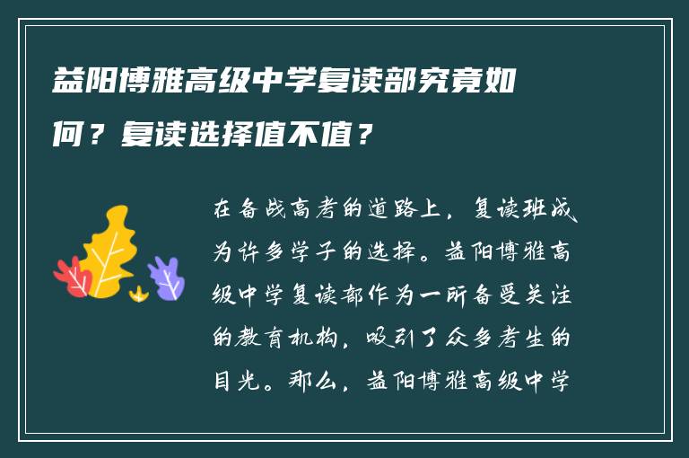 益阳博雅高级中学复读部究竟如何？复读选择值不值？