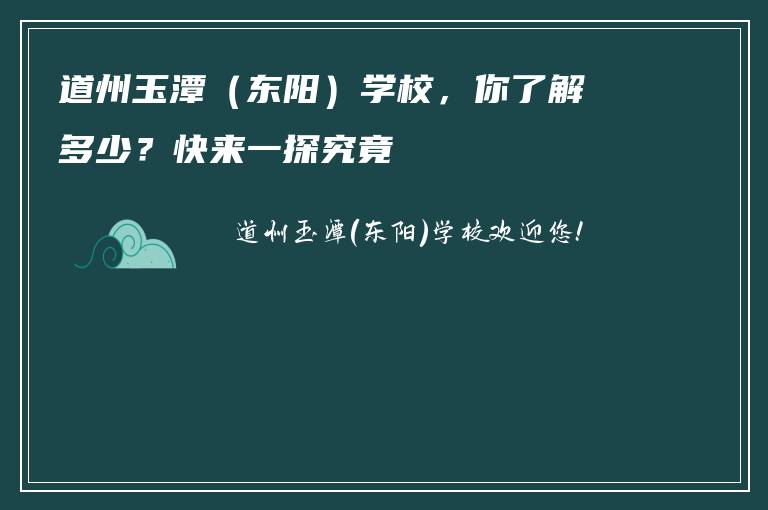 道州玉潭(东阳)学校,你了解多少?快来一探究竟