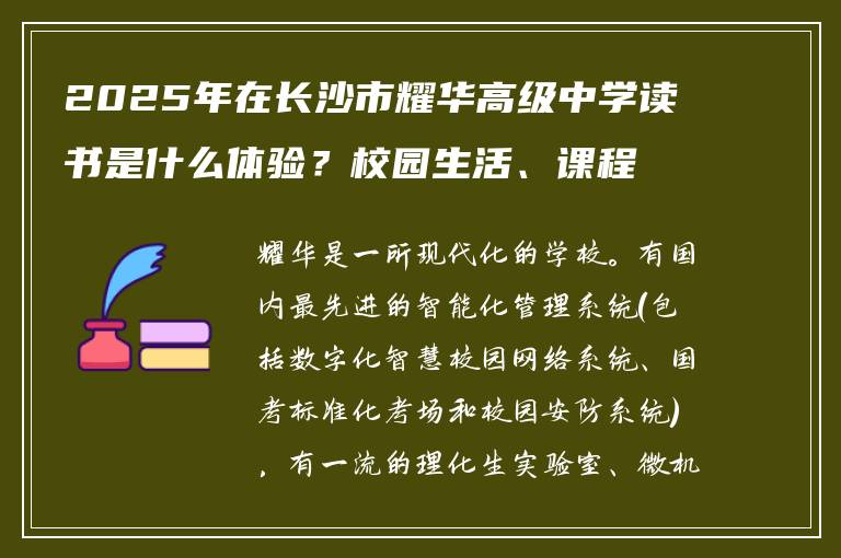 2025年在长沙市耀华高级中学读书是什么体验?校园生活、课程设置全解析