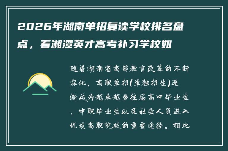 2026年湖南单招复读学校排名盘点，看湘潭英才高考补习学校如何