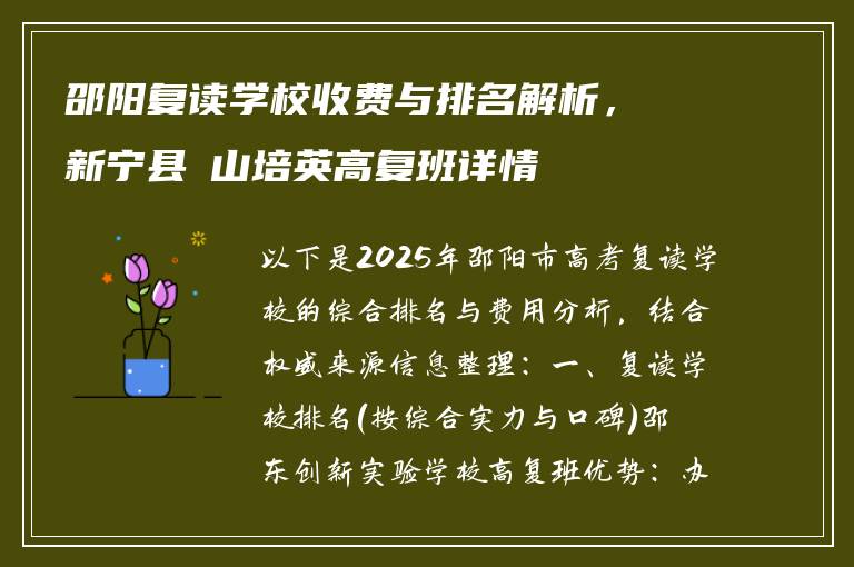 邵阳复读学校收费与排名解析，新宁县崀山培英高复班详情