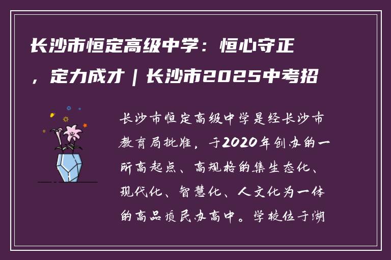 长沙市恒定高级中学:恒心守正,定力成才|长沙市2025中考招生特刊