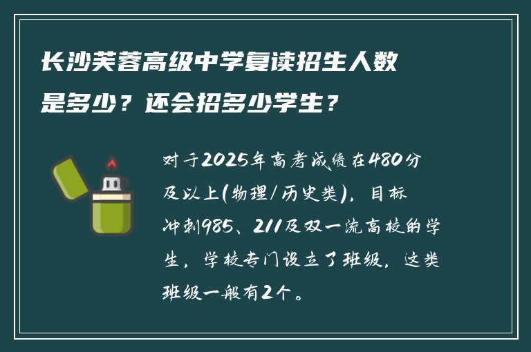 长沙芙蓉高级中学复读招生人数是多少？还会招多少学生？