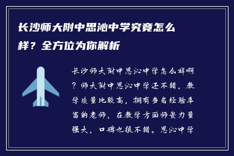长沙师大附中思沁中学究竟怎么样？全方位为你解析