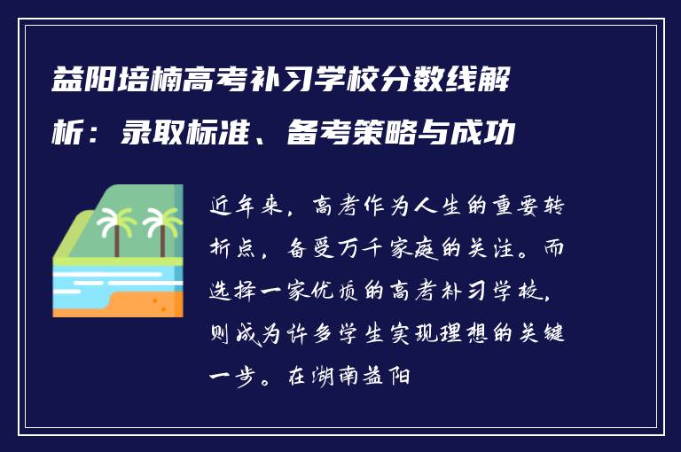 益阳培楠高考补习学校分数线解析:录取标准、备考策略与成功案例