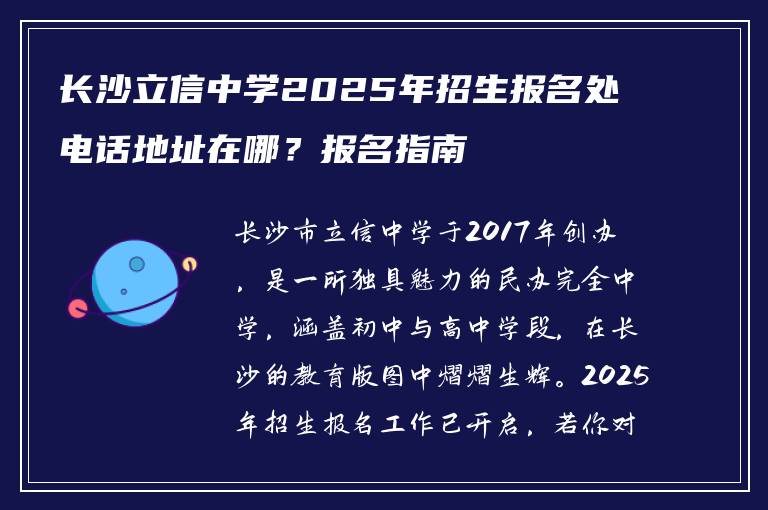 长沙立信中学2025年招生报名处电话地址在哪?报名指南