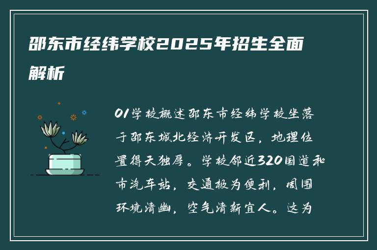 邵东市经纬学校2025年招生全面解析